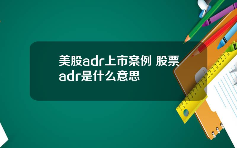 美股adr上市案例 股票adr是什么意思